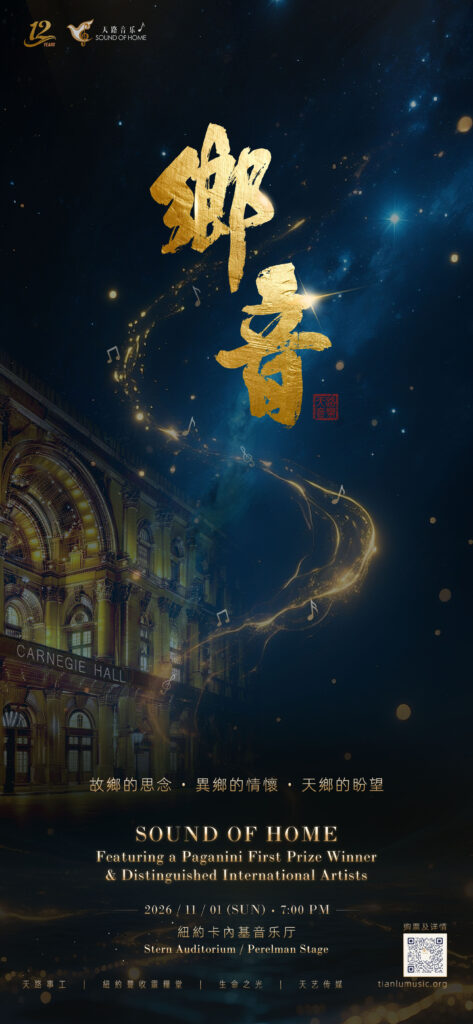 2026年11月1日（周日）万众期待《乡音》在纽约卡内基音乐厅演出